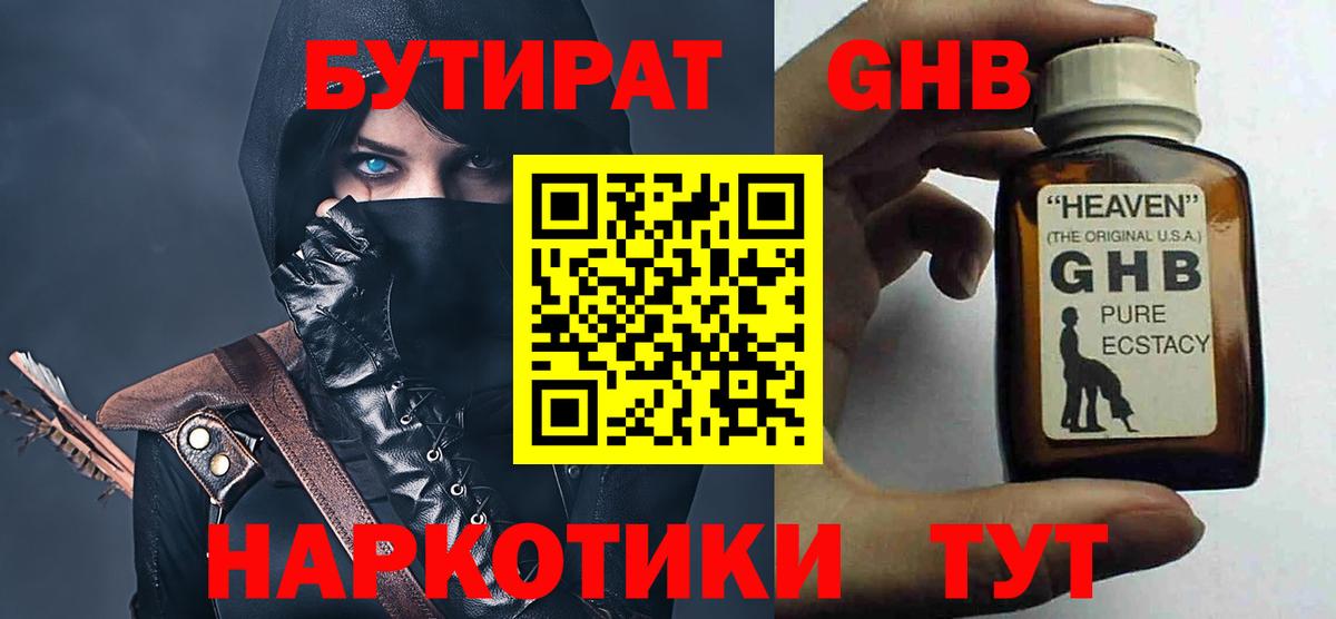 Бутират  Вход с VPN  Орск  Бутират оксибутират 