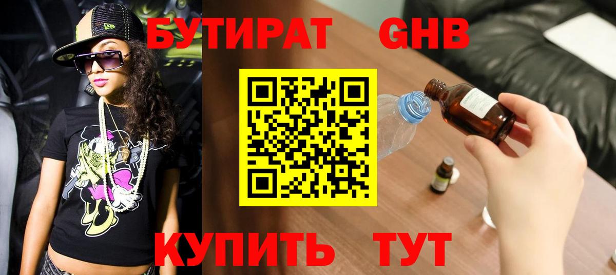 Бутират GHB Орск
